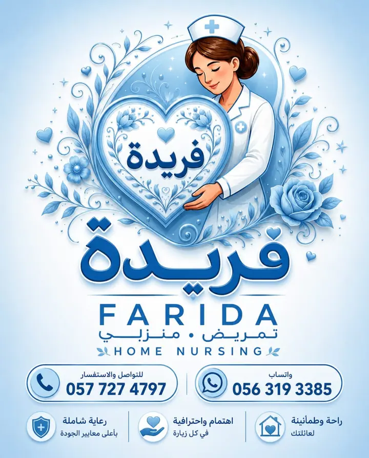 مادة تعريفية عن خدمات فريدة للرعاية والتمريض المنزلي 1