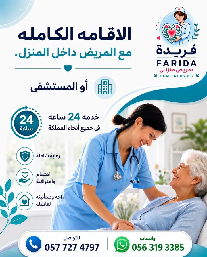 مادة تعريفية عن خدمات فريدة للرعاية والتمريض المنزلي 2