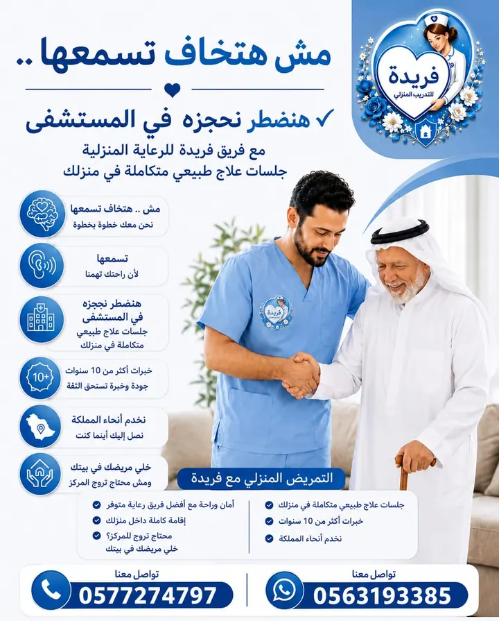 مادة تعريفية عن خدمات فريدة للرعاية والتمريض المنزلي 3