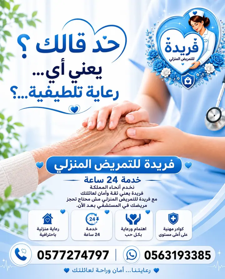 خدمة رعاية منزلية من فريدة
