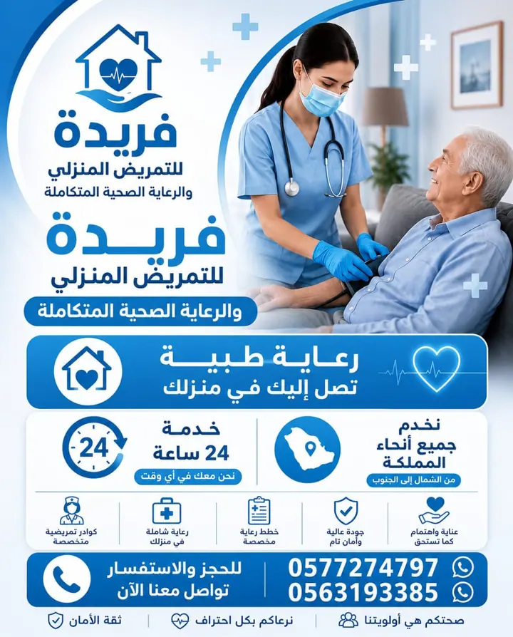 مادة تعريفية عن خدمات فريدة للرعاية والتمريض المنزلي 5