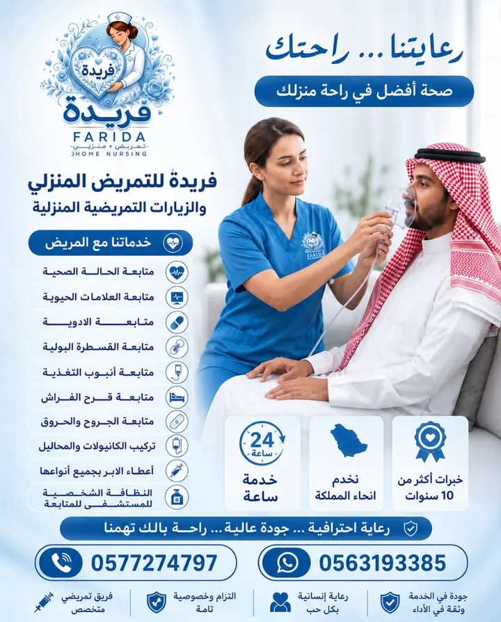 مادة تعريفية عن خدمات فريدة للرعاية والتمريض المنزلي 6