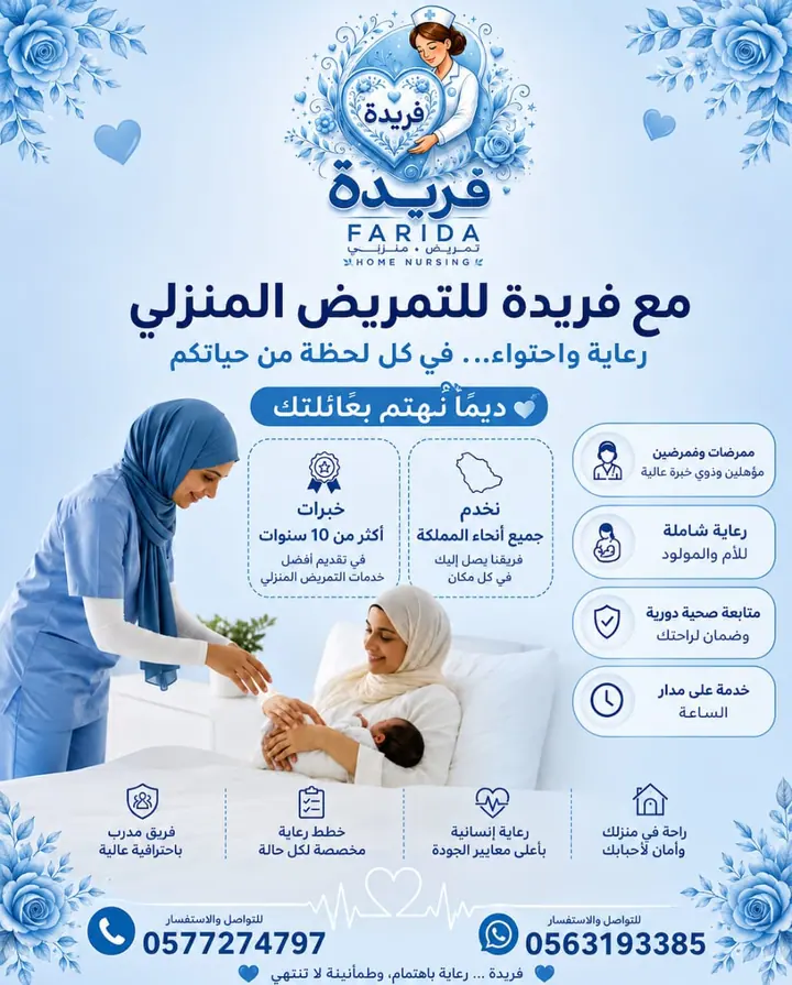 مادة تعريفية عن خدمات فريدة للرعاية والتمريض المنزلي 7