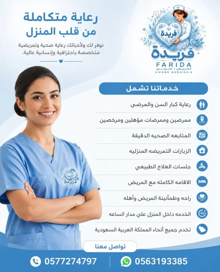 مادة تعريفية عن خدمات فريدة للرعاية والتمريض المنزلي 8