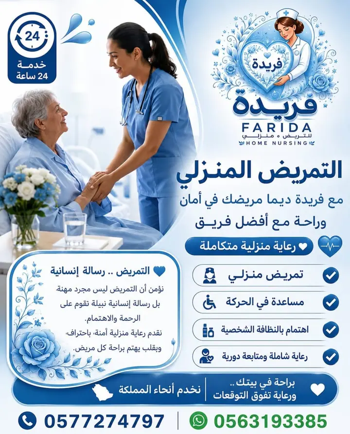 مادة تعريفية عن خدمات فريدة للرعاية والتمريض المنزلي 11