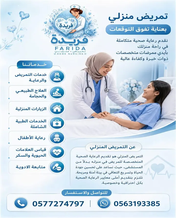 مادة تعريفية عن خدمات فريدة للرعاية والتمريض المنزلي 12