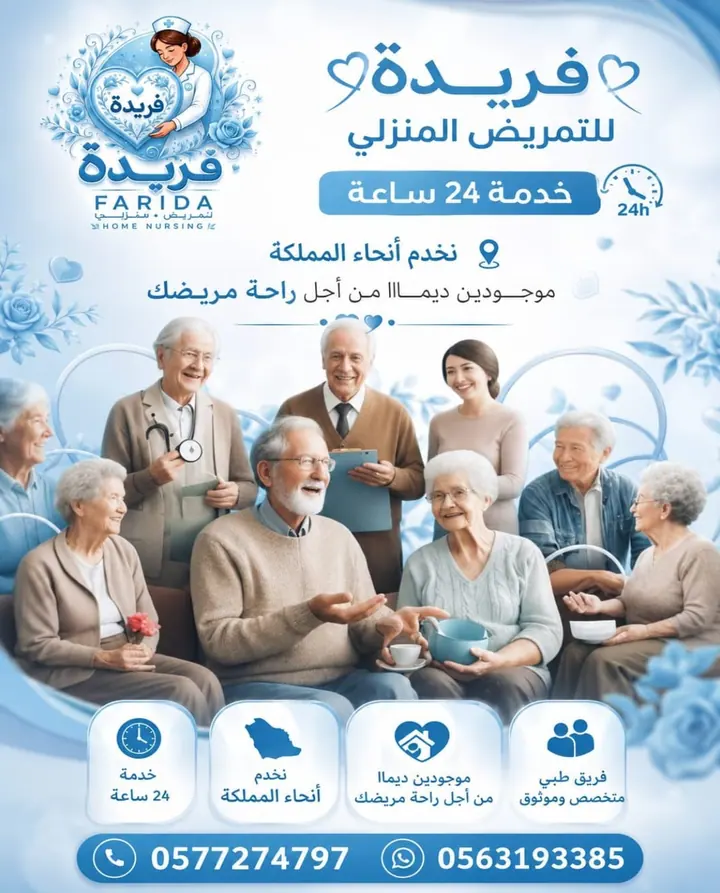 مادة تعريفية عن خدمات فريدة للرعاية والتمريض المنزلي 14