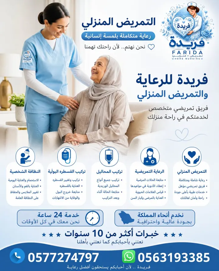مادة تعريفية عن خدمات فريدة للرعاية والتمريض المنزلي 17
