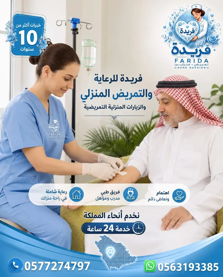 مادة تعريفية عن خدمات فريدة للرعاية والتمريض المنزلي 20