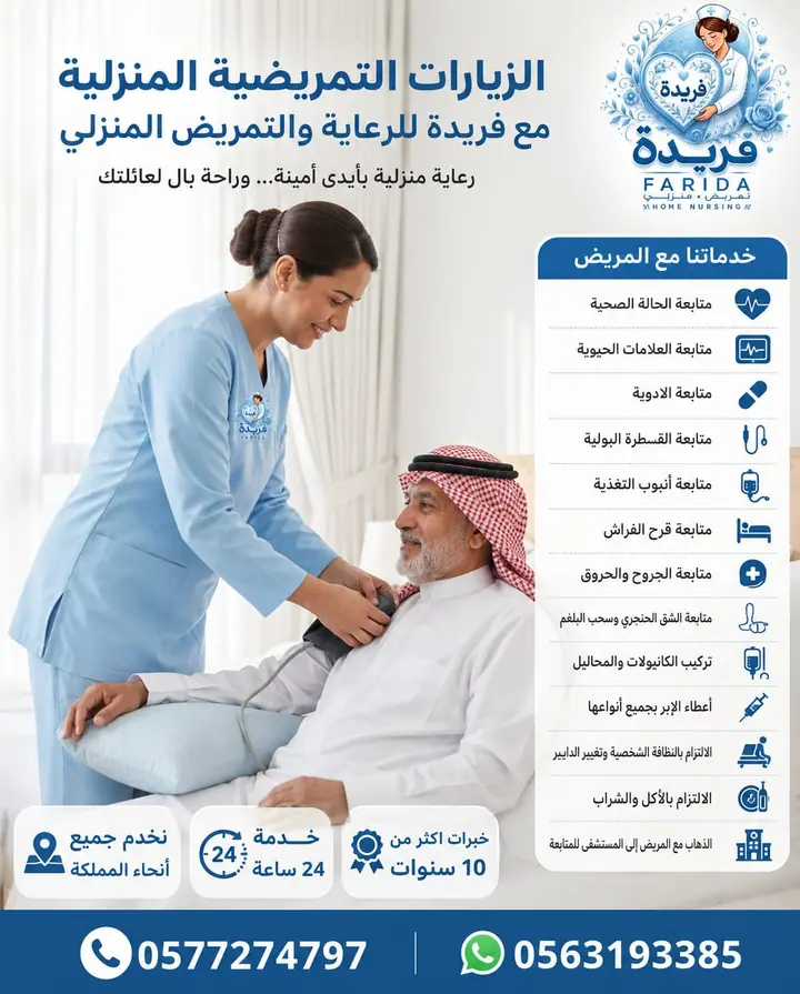 زيارة تمريضية منزلية لمريض كبير في السن
