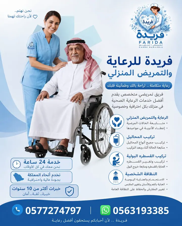 مادة تعريفية عن خدمات فريدة للرعاية والتمريض المنزلي 22