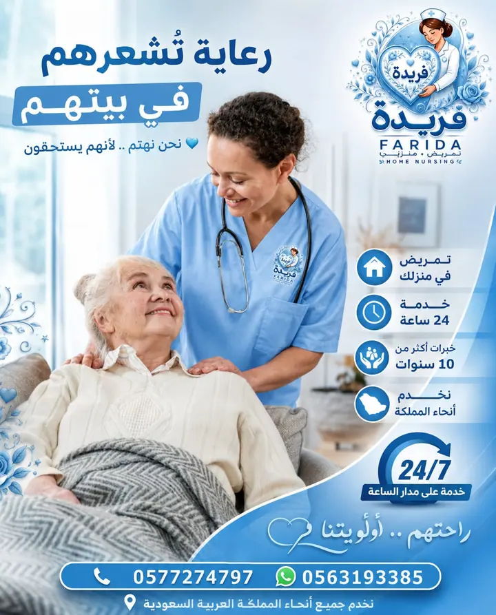 مادة تعريفية عن خدمات فريدة للرعاية والتمريض المنزلي 24