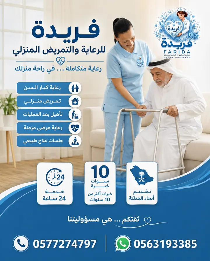 مادة تعريفية عن خدمات فريدة للرعاية والتمريض المنزلي 25
