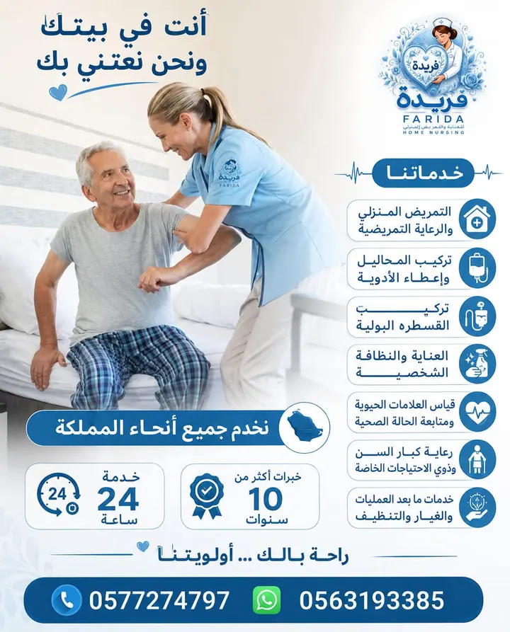 مادة تعريفية عن خدمات فريدة للرعاية والتمريض المنزلي 26