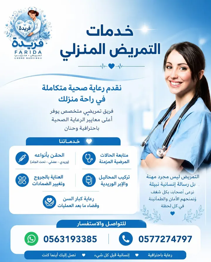 ممرضة من فريدة لخدمات التمريض المنزلي