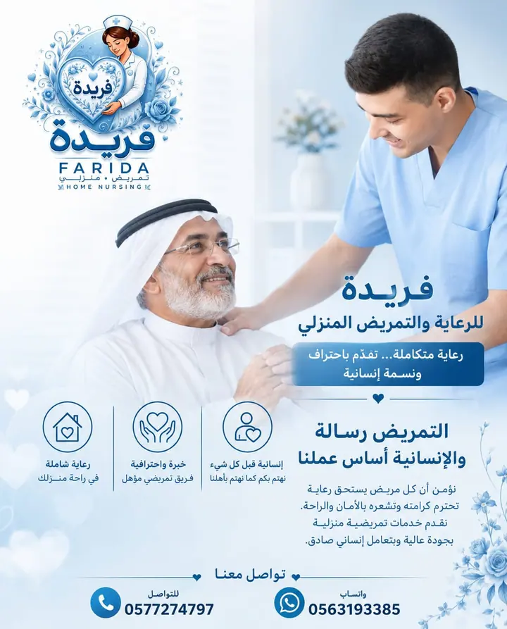 مادة تعريفية عن خدمات فريدة للرعاية والتمريض المنزلي 35